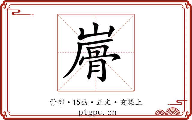 𩨮