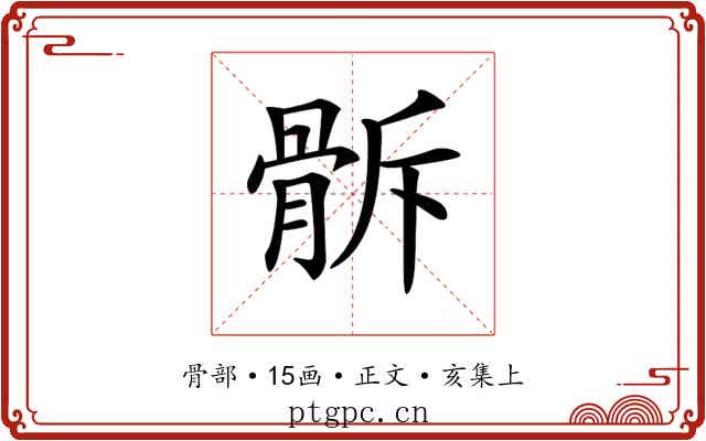 𩨯