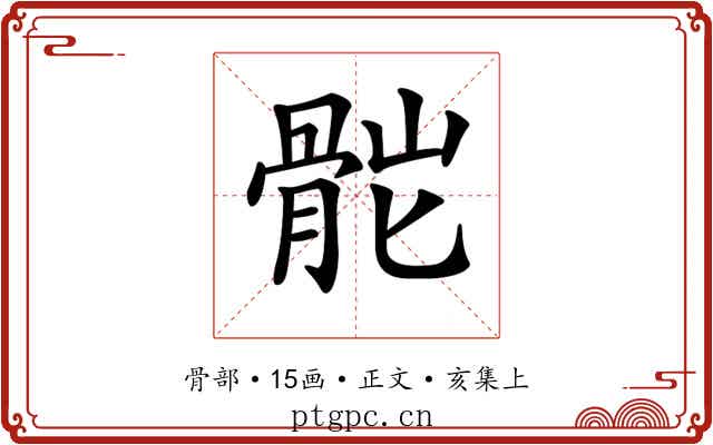 𩨷