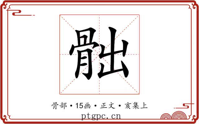 𩨸