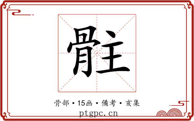 𩨻