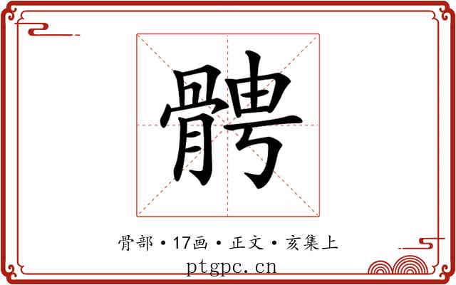 𩩍