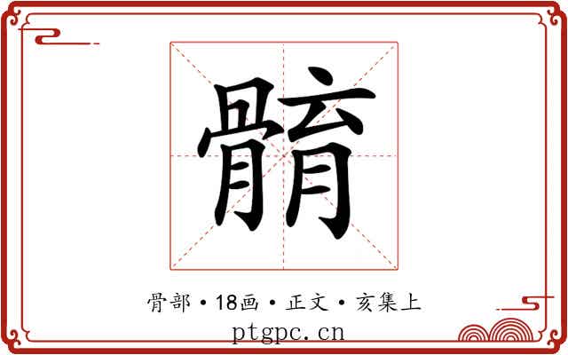 𩩣