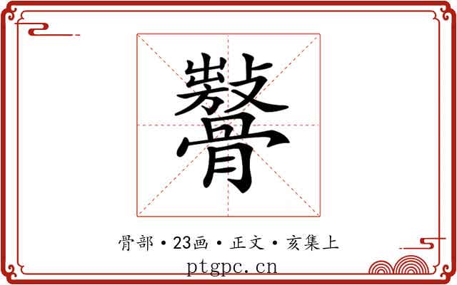 𩪨