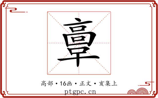 𩫏