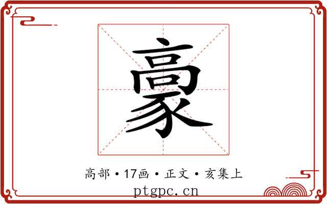𩫕