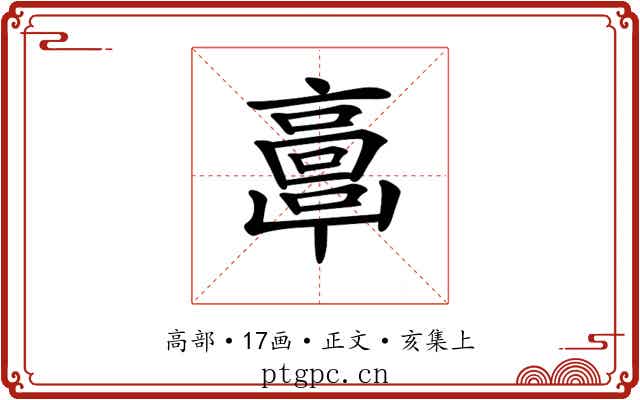𩫖