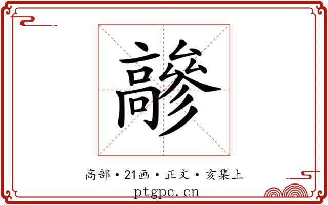 𩫦