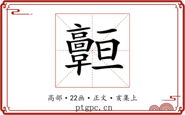 𩫧