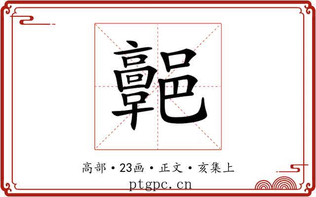𩫩