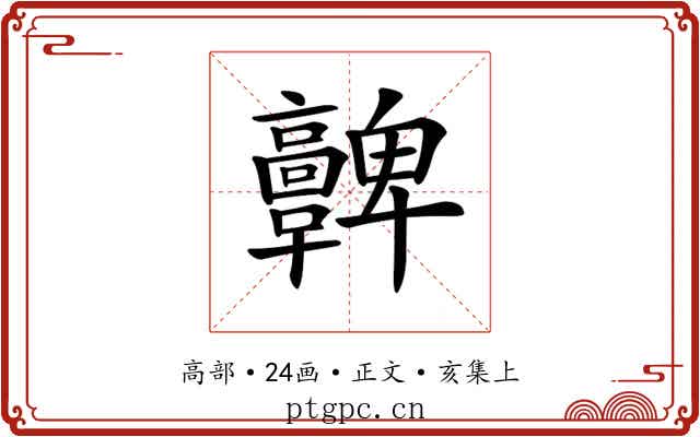 𩫫