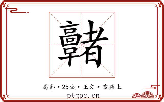 𩫭