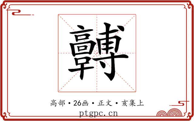 𩫯