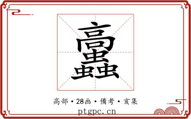 𩫲