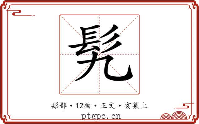 𩫴