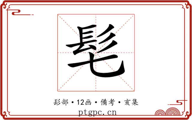 𩫷