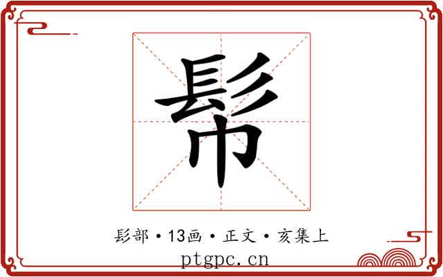 𩫹
