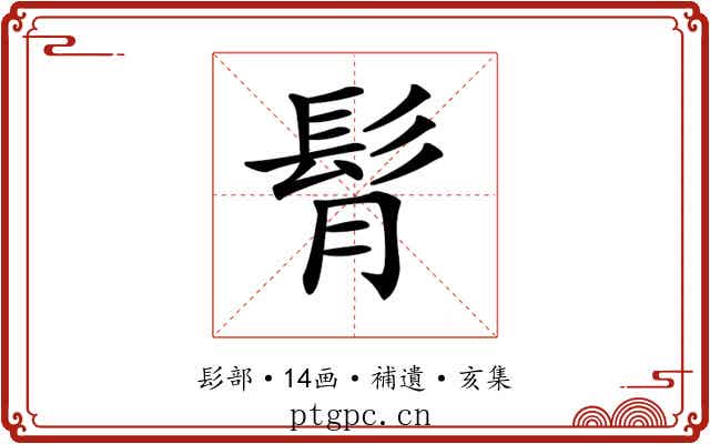 𩬏