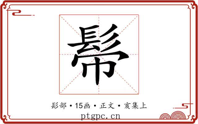 𩬒