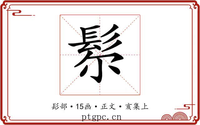 𩬘
