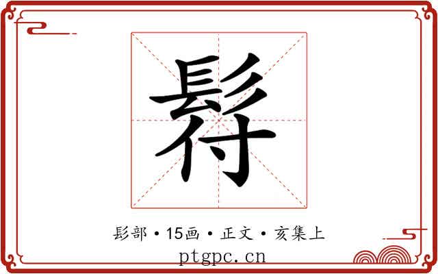 𩬙