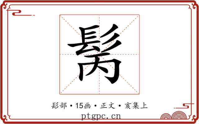 𩬝