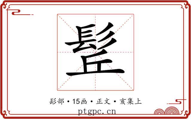 𩬡