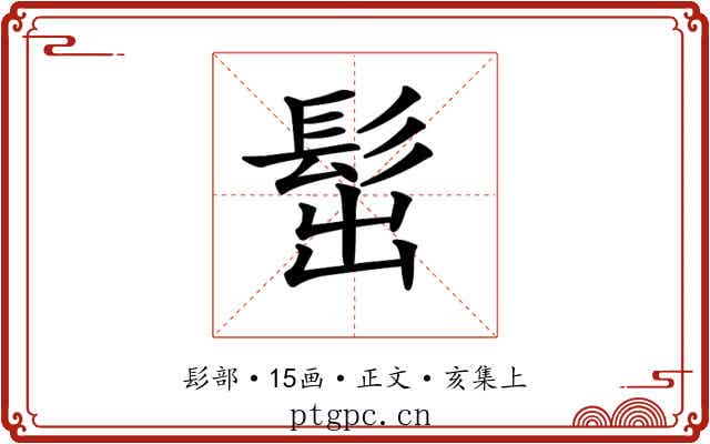 𩬢