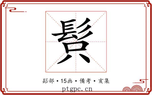 𩬫