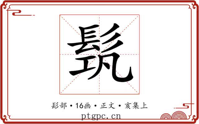 𩬰