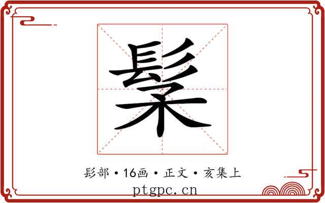 𩬽