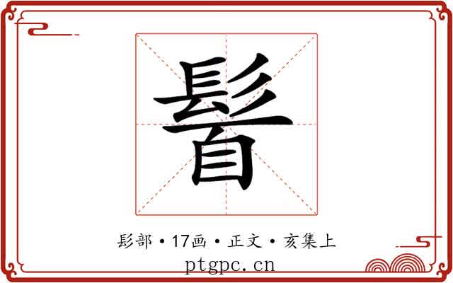 𩭈