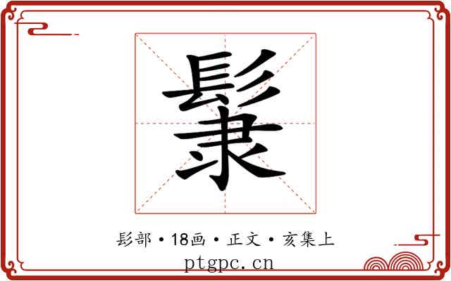 𩭞