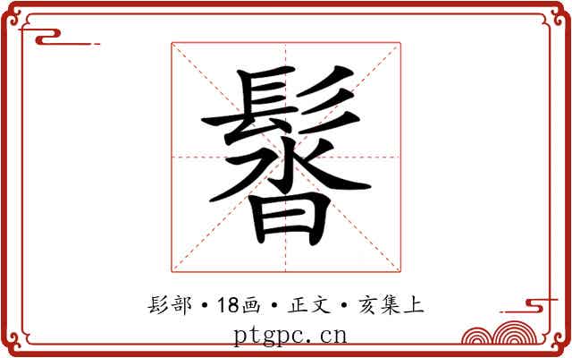 𩭣