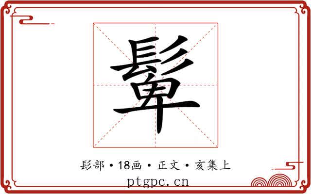 𩭧