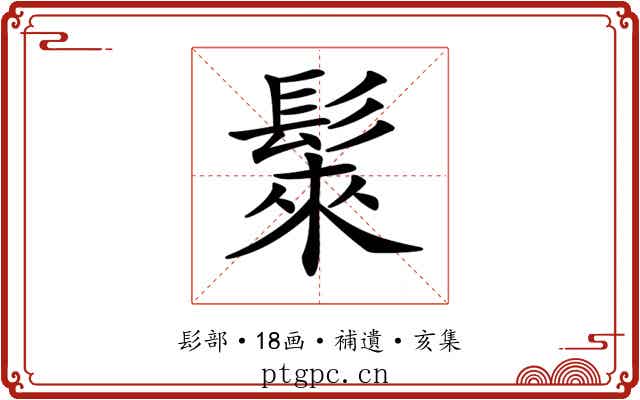 𩭷