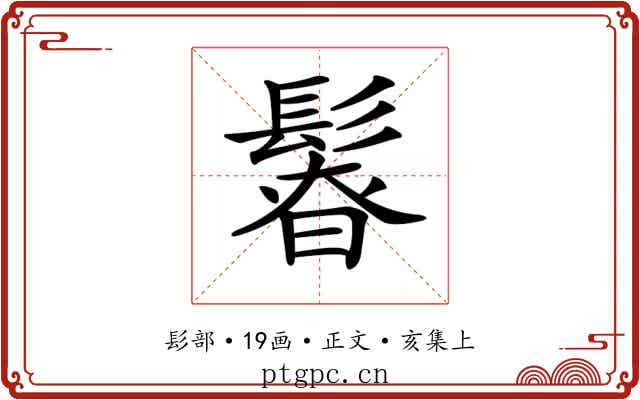 𩭻