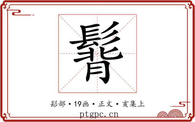 𩭿