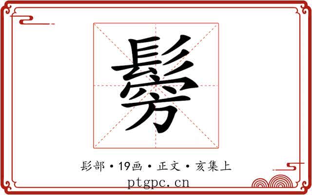 𩮇