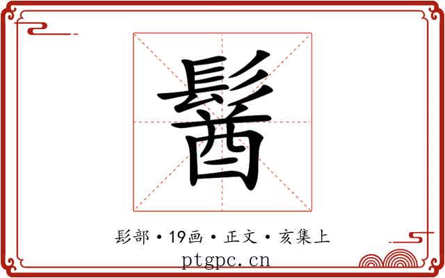 𩮈
