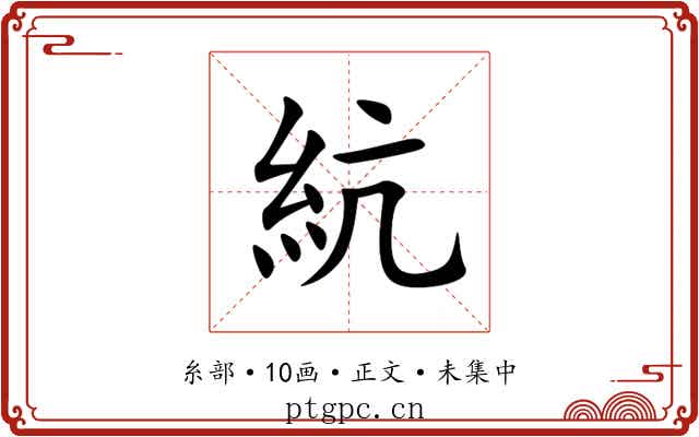 䋁