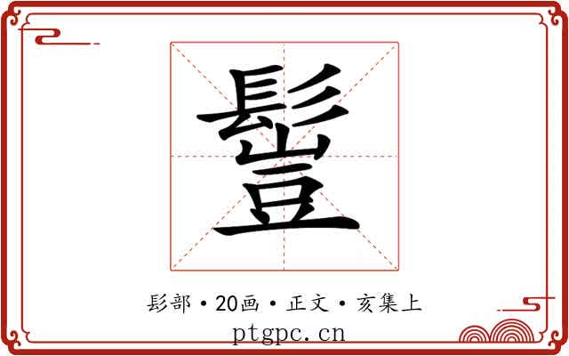 𩮖