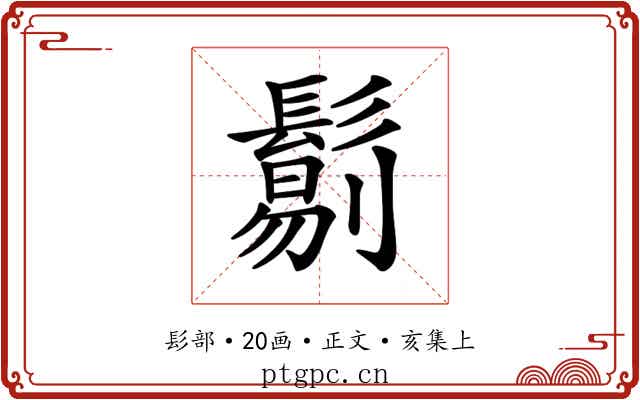 𩮜
