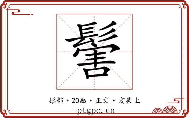 𩮝