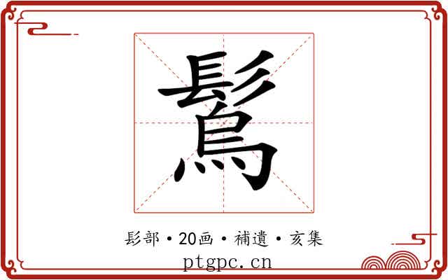 𩮮