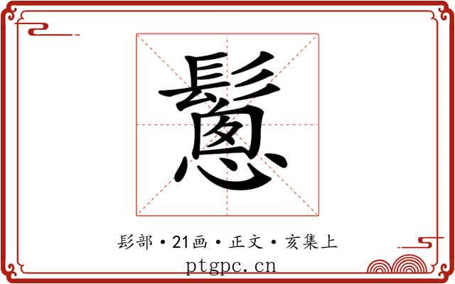 𩮰