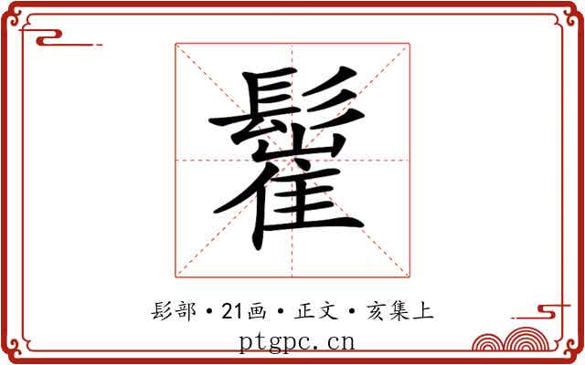 𩮴