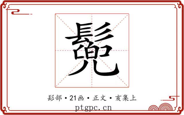 𩮷