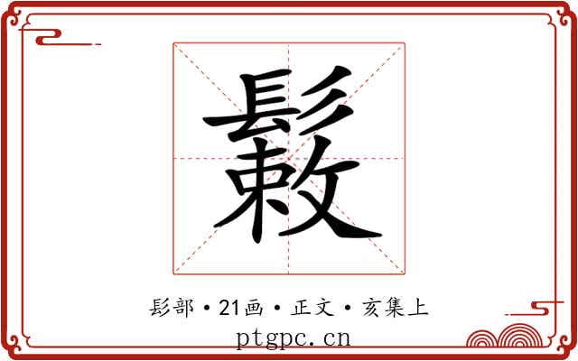 𩮸