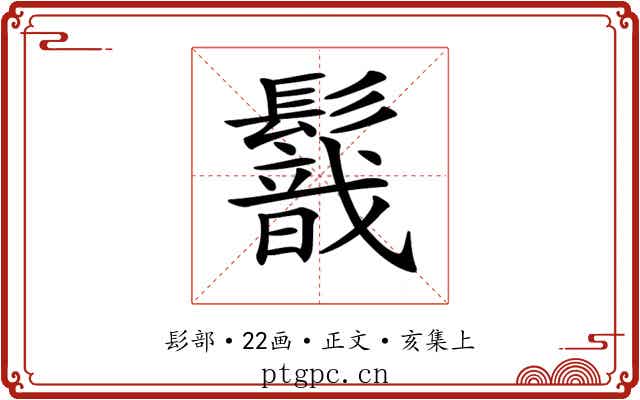𩯈